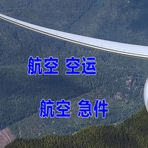 鄂托克旗乌兰航空物流快递-选东方航空和上海航空